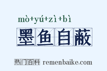墨鱼自蔽是什么意思的图片